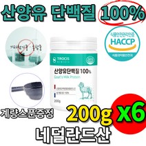 네덜란드산 100 % 프로 산양유 단백질 파우더 가루 분말 해썹 첨가물 없는 프로틴 카제인 셀레늄 이노시톨 미네랄 중쇄지방산 비타민 a 알부민 칼슘 클로불린 글로불린, 200gx6통