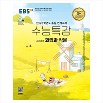 EBS 2022 수능특강 국어영역 화법과 작문