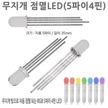 점멸 LED 발광 다이오드 1개 5파이 4핀 무지개 RGB