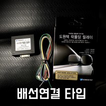 도원텍 NF쏘나타 락폴딩 사이드미러 폴딩 릴레이, 잭바이잭 타입