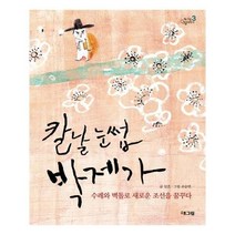 유니오니아시아 칼날 눈썹 박제가 웅진 책마을 인물이야기 해그림 인물이야기 3