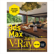 3ds Max 2018 & V-Ray 기본+활용 - 건축/인테리어 CG실사 모델링 튜토리얼, 아이콕스(iCox)