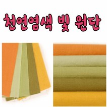 17수 44인치 천연 염색빛 원단 모음, 노랑