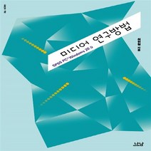 나남출판 새책-스테이책터 [미디어 연구방법] -SPSS PC+ Windows 20.0-나남신서 1762-나남출판-최현철 지음-언론학, 미디어 연구방법