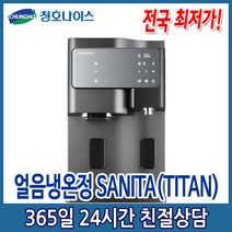 (5년관리 특별판매) 청호 SANITA 얼음냉온정수기 티탄 (WI-60C9600M), (티탄) (WI-60C9600M)