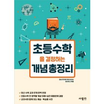 초등수학을 결정하는 개념 총정리:, 사람in