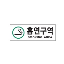 [뉴아트사인] 팻말 명패 안내판 표지판 안내문 흡연구역(SM..AREA)초록