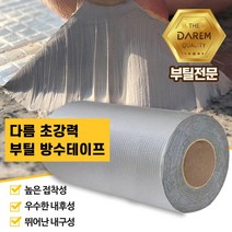옥상 외벽 방수 강력테이프 30cm 5M 배수관누수 타일방수 보수