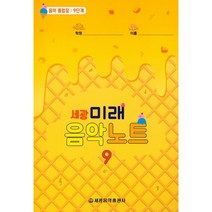 세광미래 음악노트(9)