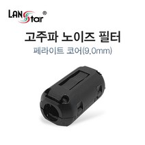 [키리베] 랜스타 고주파 노이즈 필터 페라이트 코어 9mm