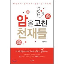 암을 고친 천재들:병원에서 알려주지 않은 암 치료법, 생각나눔, 차병희 저