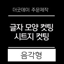 더굿데이 원하시는 글자 시트 컷팅 스티커 시트지글자 레터링 주문제작 시트지, 02-2화이트(음각형)