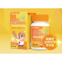 어린이비타민d 씹어먹는비타민d 고용량 비타민D 츄어블 1300mg 60정