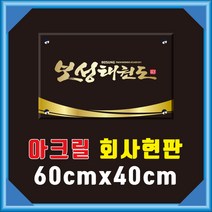 엠비아사인몰 아크릴현판 60cmx40cm 간판 문패 표지판 표시판 부서표찰 벽돌출 천정걸이 명판