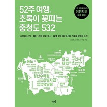 [가을책방] [책밥] 52주 여행 초록이 꽃피는 충청도 532 161개의, 없음