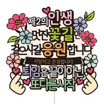 퇴임 퇴직 정년기념 케이크토퍼, 퇴직 토퍼