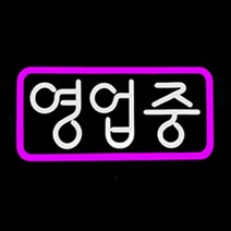LED 오픈간판 둥근글씨 영업중 OPEN 500x250mm 네온 오픈전광판 영업중간판[주문제작가능], 12.영업중-포멕스-음각, 퍼플(테) 화이트(글)