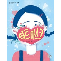 하트 마스크, 가문비어린이, 김경구