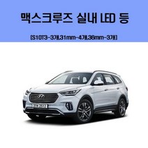 기타 바보사랑[디오]디오 차량용 실내 LED 등 세트 맥스크루즈, 5700K화이트