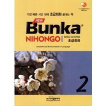 New Bunka Nihongo 초급회화 2:가장 빠른 시간 내에 초급회화 끝내는 책, 시사일본어사