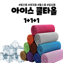 1+1+1 아이스 쿨타올 산악타올 헬스타올 레저용 일상생활 쿨 매쉬타올 산악회 단체선물, 블루 1+1+1