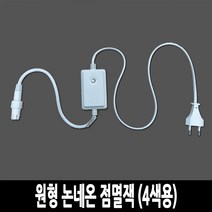 탄탄 LED 원형 논네온 줄조명 로프라이트 (2M 10M 50M 단위판매), 점멸잭 (4색용)