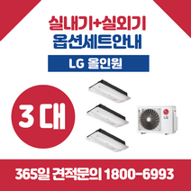 LG 휘센 올인원 천장형 (3대) 시스템 에어컨 멀티 주거용 아파트