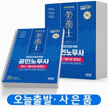 2023 EBS 공인노무사 1차시험 핵심 기출지문 총정리 핵지총 [분철가능] 책 시대고시, 시대고시기획
