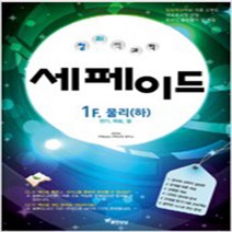N-참고서 [참고서 전문] 창의력과학 세페이드 1F 물리 (하) (isbn 9788994277226), 무한상상