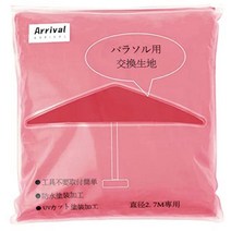 얼라이벌(Arrival) 가든 파라솔 270 cm용 교환 천 방수 가공 UV 컷 공구 불필요 4색 전용 수납봉투 첨부(레드)