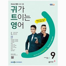 귀가트이는영어 9월호 (23년)