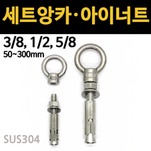 앙카 볼트 콘크리트 세트앙카 셋트 앵커 3/8 1/2 5/8 고정 삼부 욘부 고부 철 스텐, 스텐 세트앙카, 5/8x200mm, 1개