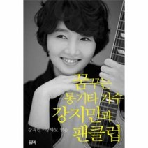 꿈꾸는 통기타 가수 강지민 - 강지민, 단품