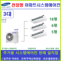 삼성 시스템에어컨 3대 / 무풍 가정용천장형 / 인버터 절전형, [ 아파트, 단독주택 신규설치 및 리모델링 세대 ]