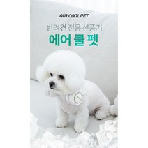 애완견선풍기 반려견 전용 선풍기 에어쿨펫 야외용 산책용, 그레이컬러