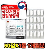 식약처인증 50대 관절영양제 msm 엠에스엠 1개월분 디메틸설폰 60대 성인 여성 남성 부모님 비타민d 식이유황 METHYLSULFONYLMETHANE 홈쇼핑 코스트코 추천