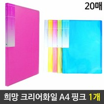 투명화일 크리어화일 칼라클리어화일 20매화일 핑크 서류화일 파, 단품