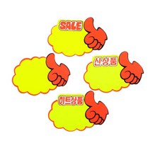 히트상품 SALE 신상품 POP글씨 예쁜 글씨체