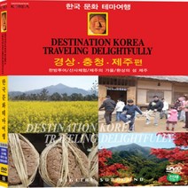 [DVD] 한국 테마여행 6 : 경상 충청 제주도 편
