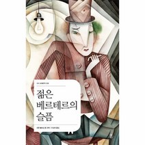 웅진북센 젊은 베르테르의 슬픔 009 더디세계문학, One color | One Size@1