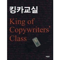 [개똥이네][중고-중] 킹카교실 King of Copywriter’s Class