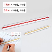 가라지팜 삼각스케일자 15CM/30CM 15CM - 저배율 쇠자 제도용자 제도용품, 30cm - 저배율