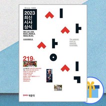 2023 최신시사상식 219집 / 박문각