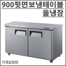 그랜드우성 900 고급형 간냉식 뒷면 보냉 테이블 냉장고3자 GWFU-090RT (923x760x850) 식당 업소용 영업용