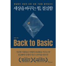 세상을 바꾸는 힘 절실함:절실함이 세상의 모든 성공 기운을 끌어당긴다, 메이트북스, 장중호
