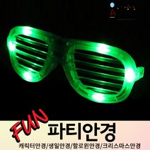 (주)파티해 파티 안경 - LED 캐릭터 생일파티 할로윈 크리스마스 코믹 분장 소품, G01_LED셔터쉐이드안경-그린