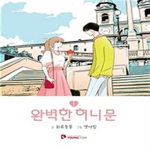 완벽한 허니문 1-2 (전1-2완결) 웹툰 / 글 화류동풍 그림 옛사람