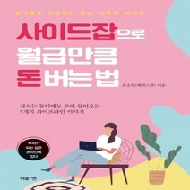 하나북스퀘어 사이드잡으로 월급만큼 돈버는법 슬기로운 N잡러의 퇴근 이후의 라이프