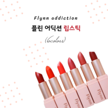 플린 어딕션 벨벳 립스틱 3.5g(6가지 색상), 윈썸