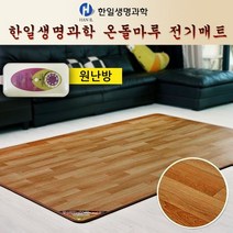 한일생명과학 온돌마루 전기매트 국내산 전기 장판 요 중형 분리난방 투난방 고급 100% 완전 방수 원단 초절전 자동온도조절 소음NO 건강 온열 매트 효도선물 전자파최소 확실한AS 물걸레OK 스팀청소OK 품질보증 프리미엄 거실 방 침대 미끄럼방지 모노륨 정품인증, 온돌마루 전기매트  150X183cm